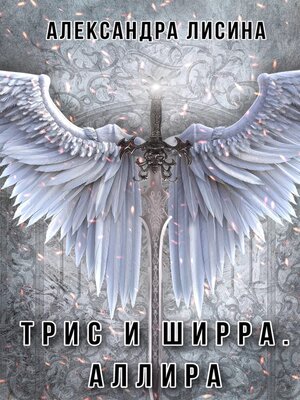 cover image of Аллира